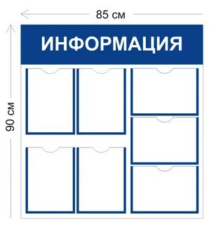 Информационный стенд размеры карманов