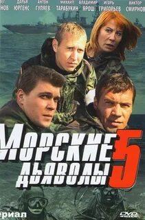 Морские дьяволы 5 ютуб