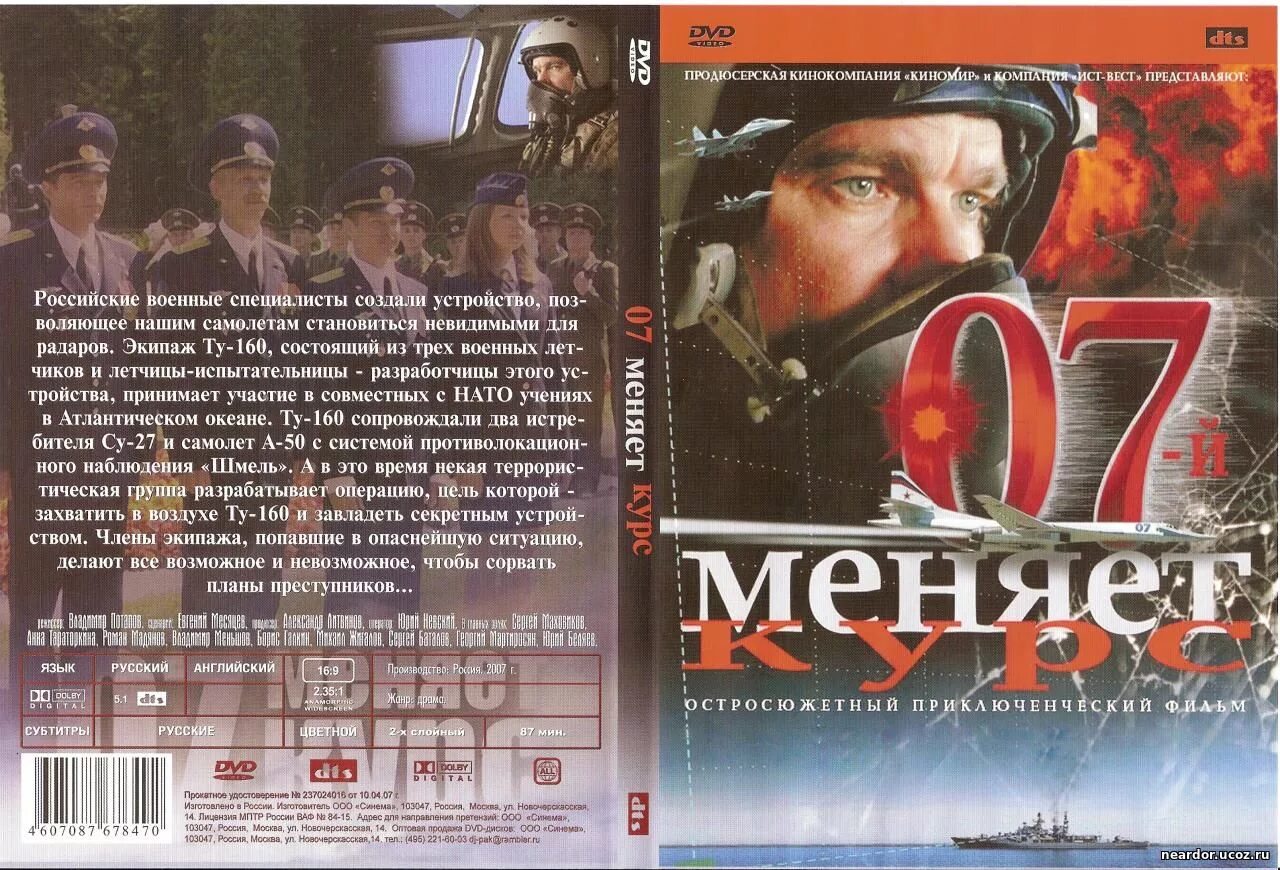 Фильм ноль седьмой меняет курс. 07-й меняет курс фильм 2007. Кино ноль седьмой меняет курс. Фильм ноль седьмой меняет курс. Фильм ноль седьмой меняет курс.