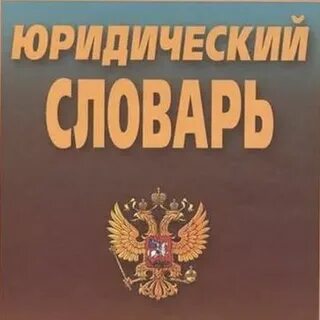 Юридическая со словами