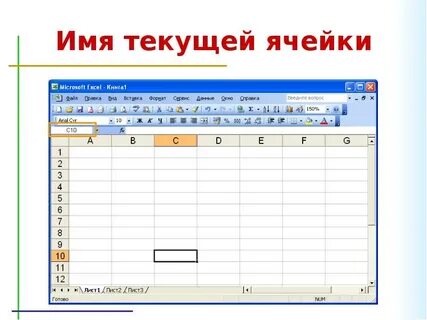 Имя ячейки в эксель