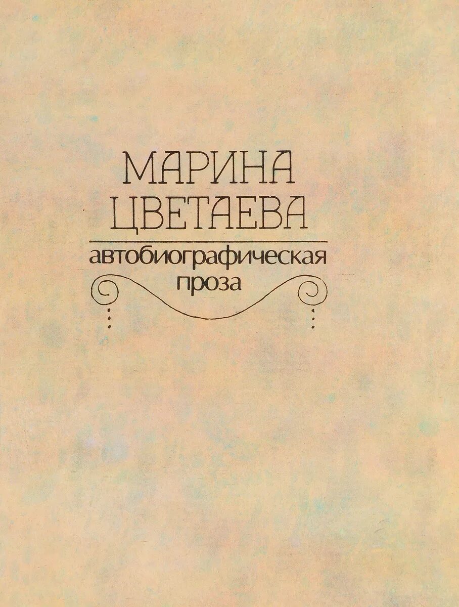Цветаева избранное. Цветаева. Цветаева продукция отзывы. Цветаева продукция отзывы. Цветаева продукция отзывы.