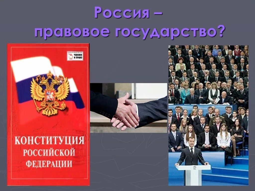 Государство и право 2012. Правовое государство. Россия правовое государство. Правовое государство Конституция. РФ правовое государство Конституция.