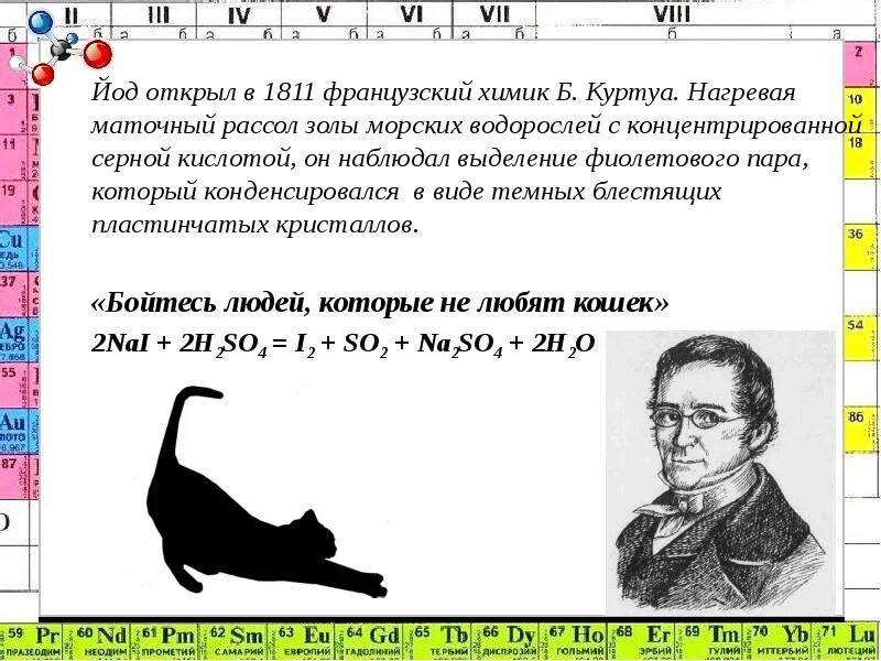 1 простейшие были открыты. Йод открыл в 1811 французский Химик б Куртуа.