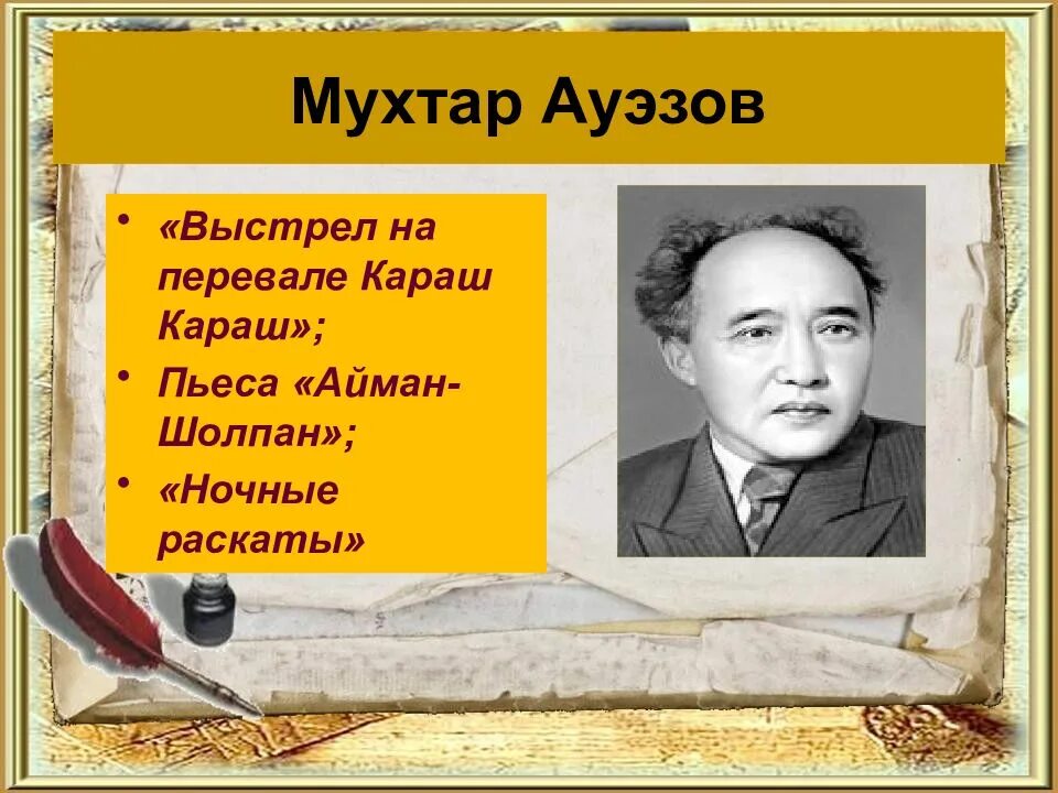 Сирота ауэзов. Мухтар ауэзов. мухтар ауэзов 125 лет презентация. произведения м.ауэзова. портрет мухтар ауэзов.