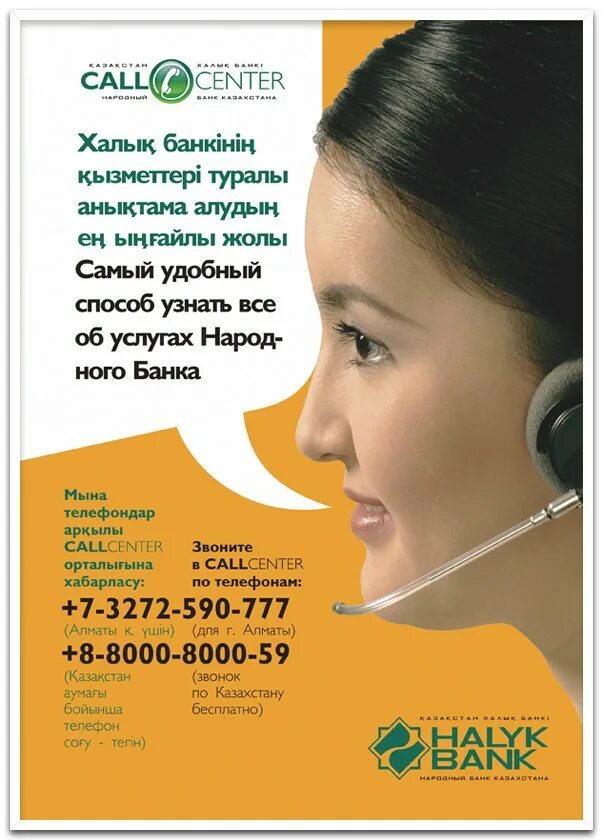 Колл центр народный банк. Колл центр Казахстан. Халык банк Call Center. Халык банк номер телефона. Халк банки телефон номер