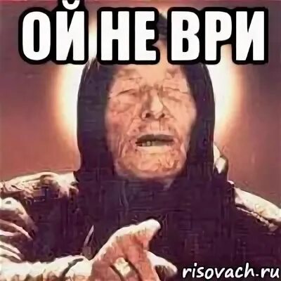 Не ври что это