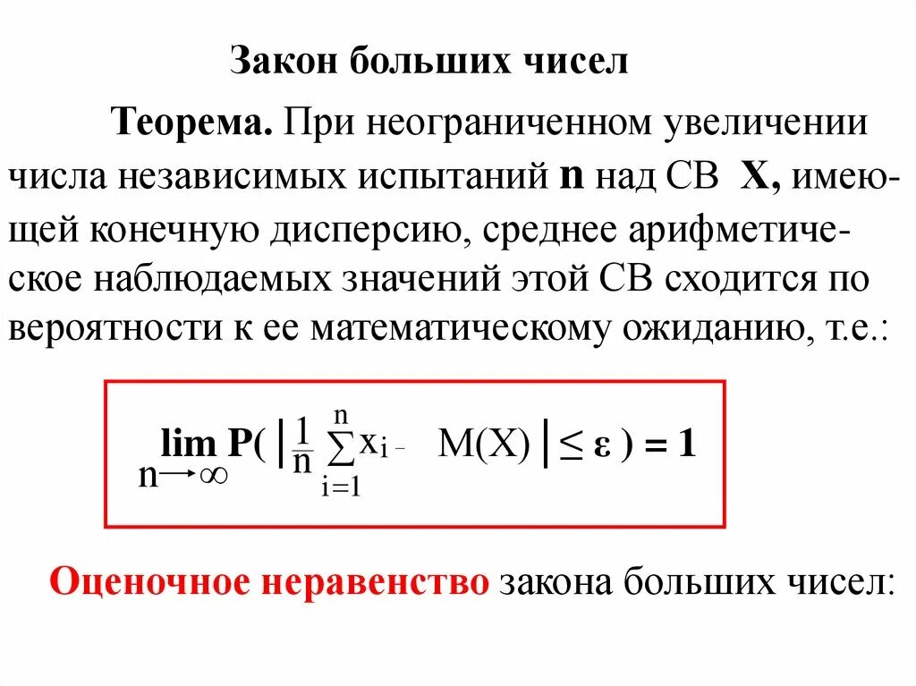 Анализ больших чисел. Закон больших чисел формула. сущность закона больших чисел. понятие о законе больших чисел формула. закон больших чисел теория вероятности формула.