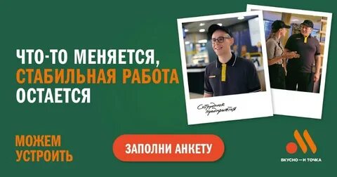 Вкусно и точка курьер работа