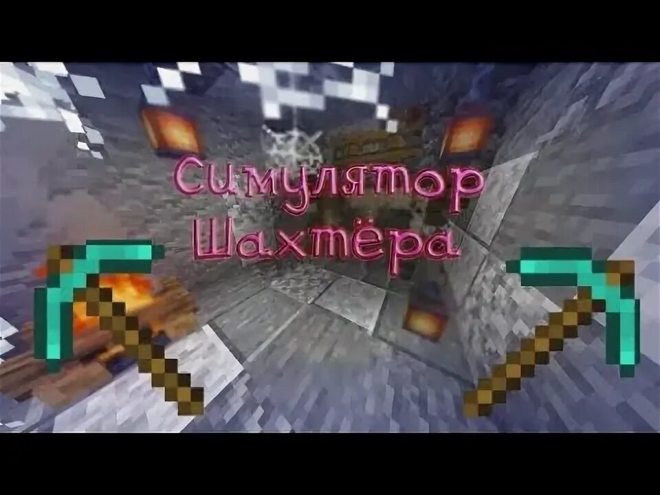 Карта майнкрафт симулятор шахтера как у лололошки. Симулятор шахтёра в майнкрафт. симулятор шахтера. превью майнкрафт симулятор шахтёра.