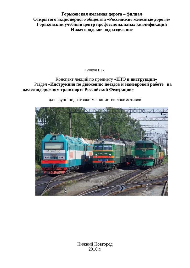 Инструкция по движению поездов и маневровой работе