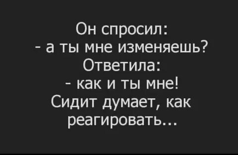 Да я изменял