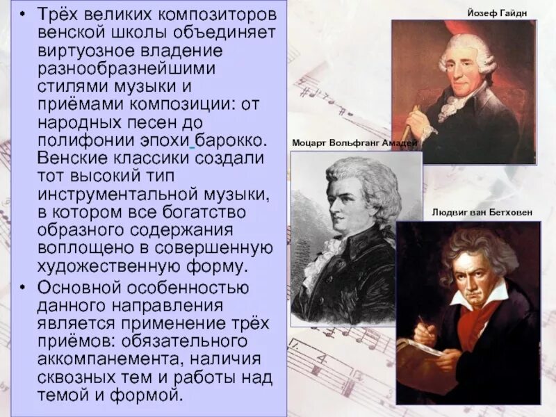 Портрет гайдна моцарта и бетховена. Портрет гайдна моцарта и бетховена. Венская классическая школа гайдн. Гайдн моцарт бетховен венские классики. Композиторы венских классиков.