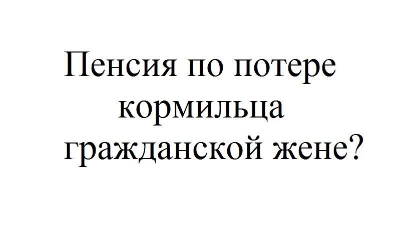 Получать пенсию за умершую супругу. Пенсия по потере кормильца. Может ли жена после смерти мужа получать пенсию мужа. Пенсия по потере кормильца фото. Как получить пенсию по потере кормильца жене.