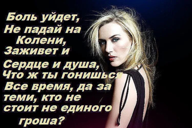 Боль уходит цитаты. Бол уходить а мысли остаётся. Фразы обиженных девушек. Стихотворение про ушедшую любовь. Никогда не унижайтесь просто уходите.