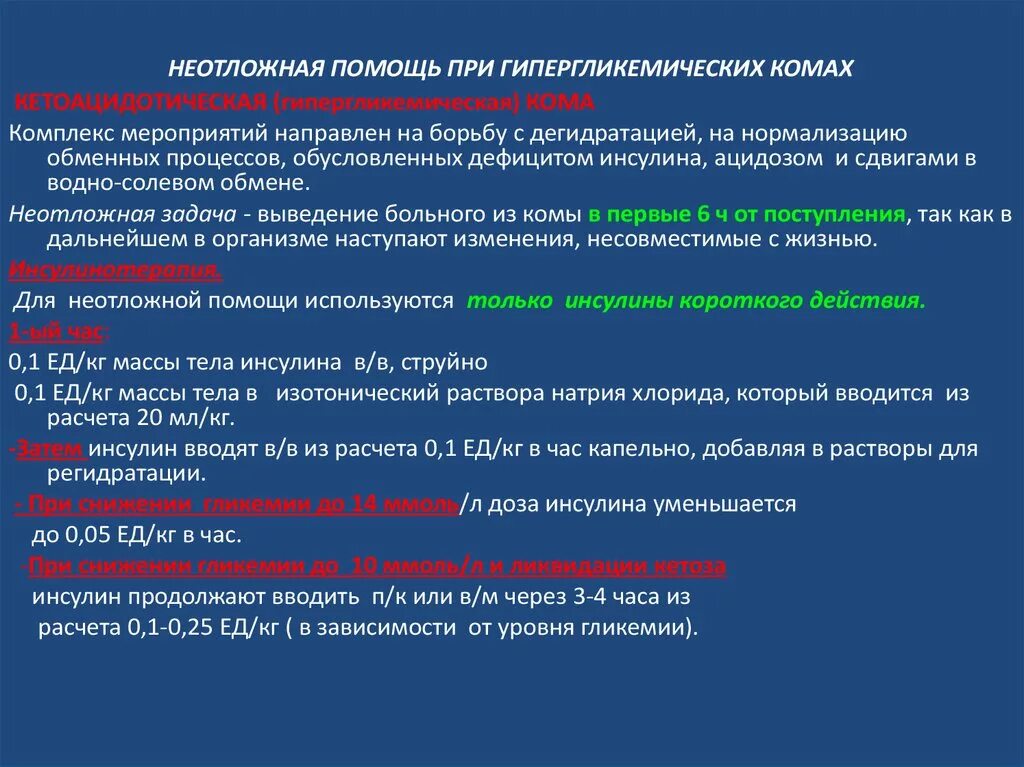 Комы на догоспитальном этапе. Неотложная помощь при гипергликемии алгоритм. Неотложная помощь при гипергликемической комы. Неотложное состояние при гипергликемии. Помощь при гипо и гипергликемической коме алгоритм.