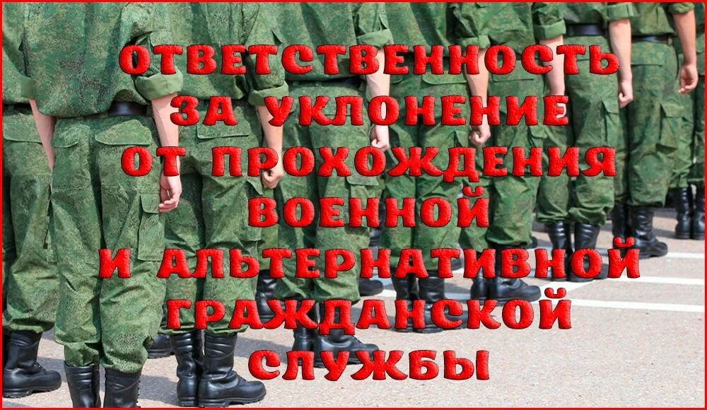 Уклонение от службы ук рф. Уклонение от воинской службы. Ответственность за уклонение от прохождения воинской службы. Уклонисты от военной службы. Военная служба и уклонение.