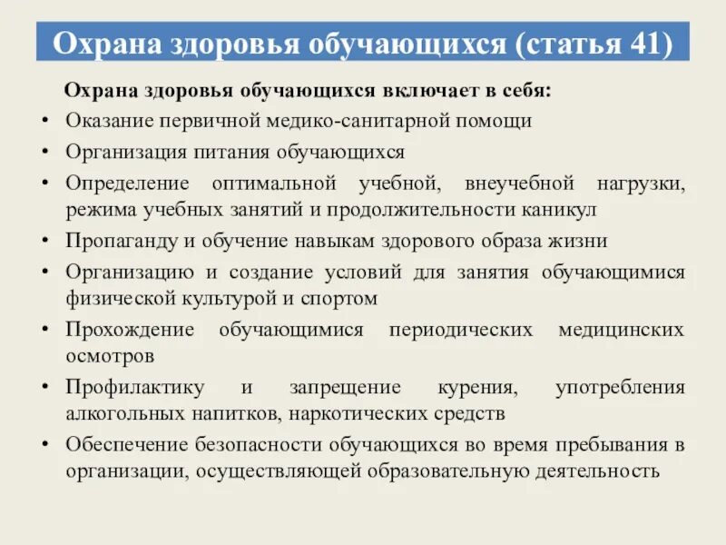 Охрана здоровья в образовательном учреждении. Охрана здоровья учащихся. Охрана здоровья обучающихся воспитанников. Охрана жизни и здоровья обучающихся. Что включает охрана здоровья обучающихся.