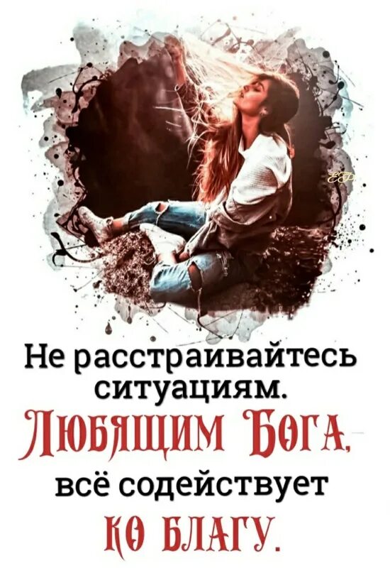 Все содействует ко благу. Любящим бога все содействует ко благу. любящим господа все содействует ко благу.