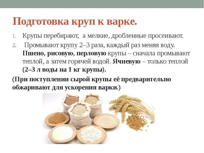 Прочитайте текст при варке разные крупы увеличиваются. Приготовление каш и гарниров из круп. подготовка круп к варке. подготовка круп и бобовых к варке. подготовка круп для приготовления каш.
