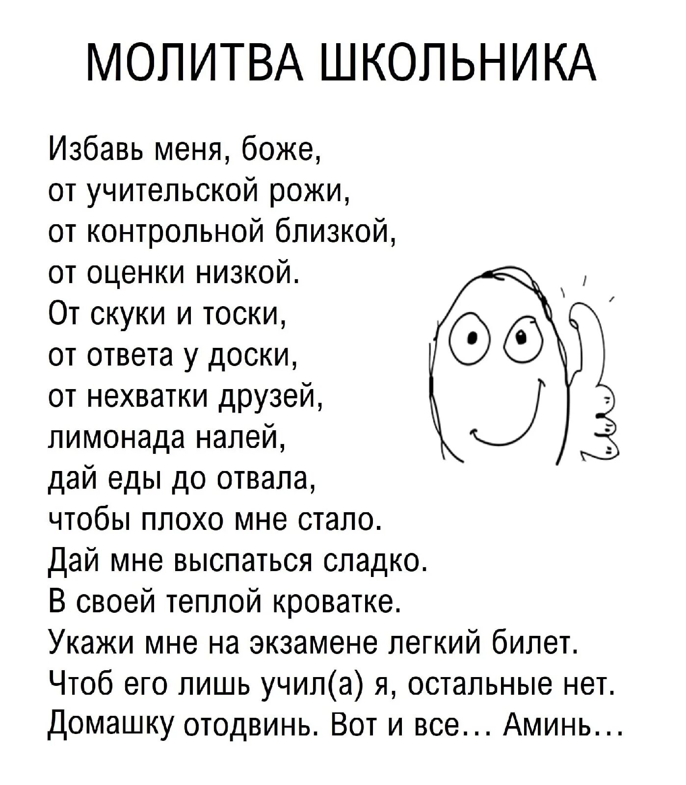 Бог меня избавил этой скуки. Молитва избавь меня Боже от учительской рожи. Молитва школьника. Смешные стихи про школу. Молитва школьника прикол.