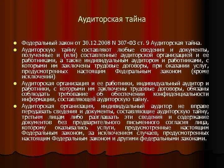 Аудиторская тайна. Профессиональная тайна ФЗ. Составляющие аудиторской тайны. Аудиторская тайна кратко. Фз 307 30 декабря