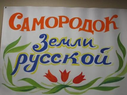 Конкурс самородок земли русской