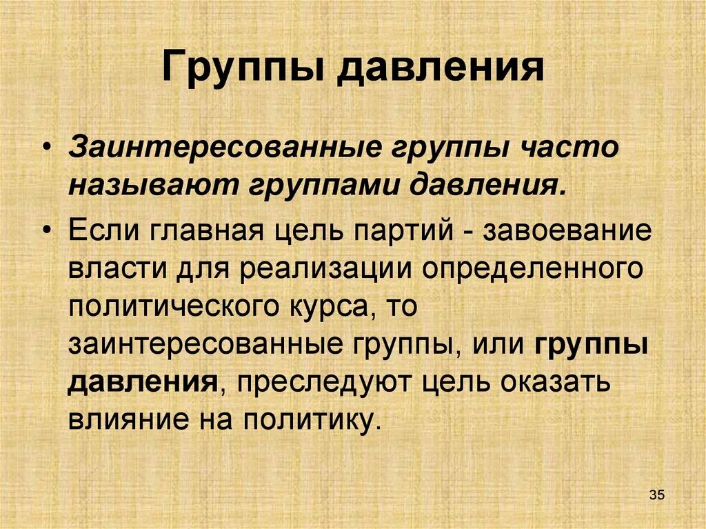 5 группы давления. Группы давления. Группы давления в политике примеры. Группы давления (лоббирование).. Группы давления функции.