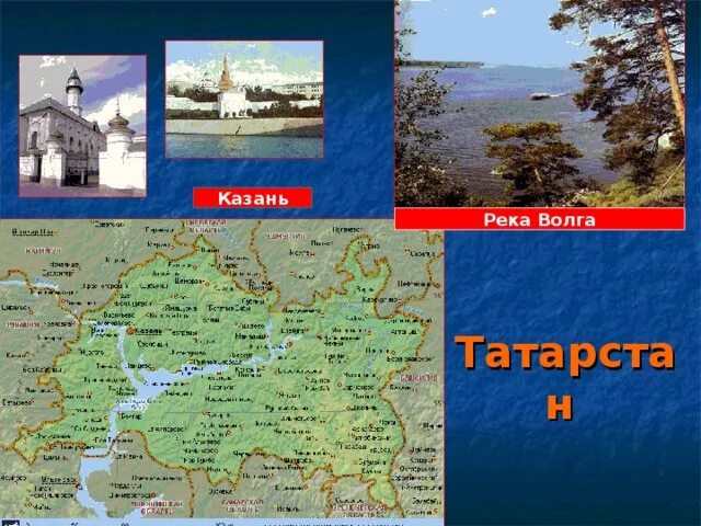 Казань река карта. Река Волга на карте России. Река Волга в Казани на карте. Презентация на тему: "Угадай субъект РФ". Карта река Волга и субъекты Федерации.