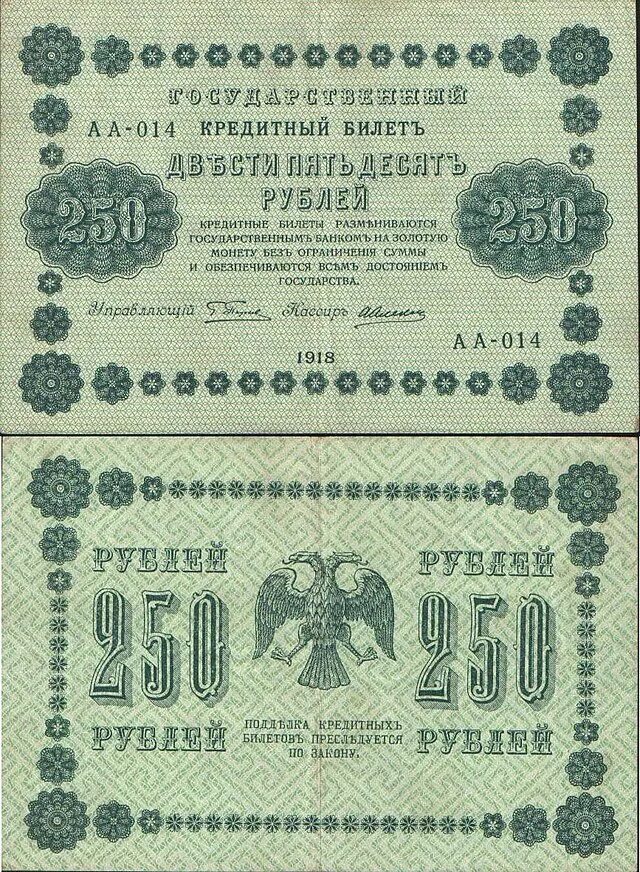 50 рублей словами. 250 Рублей 1918 года. Банкнота 250 рублей 1918. Купюра 250 рублей 1918 года. Бумажные рубли 1918 года.