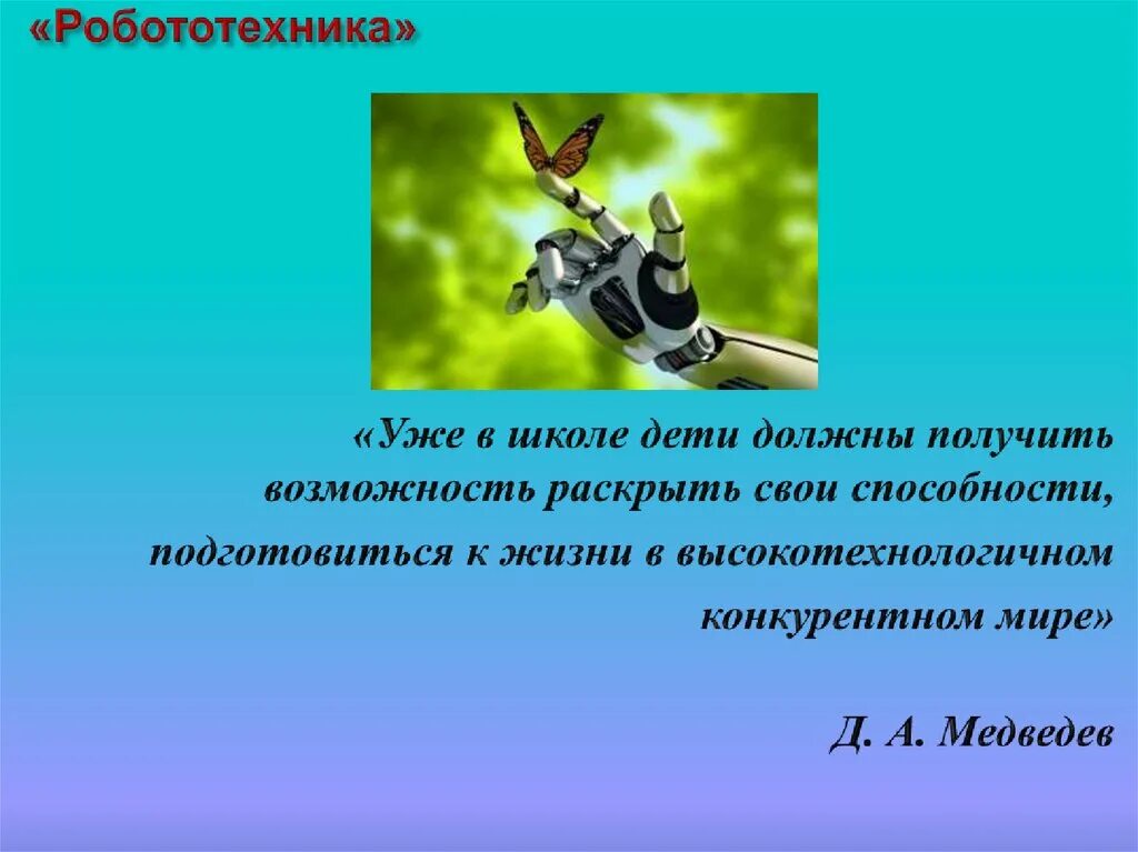 Робототехника урок презентация. Робототехника презентация. Презентация на тему робототехника. Робототехника в школе презентация. Высказывание о робототехнике.