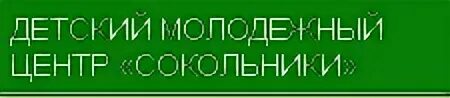 детский молодежный центр. парк сокольники логотип. креативные детские центры. молодежный центр место. тренинговый центр.