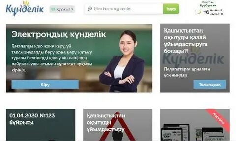 Кунделик кз электронный журнал войти