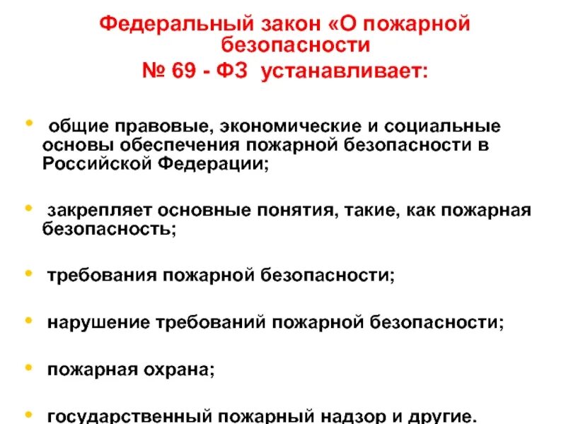 Какой закон определяет пожарную безопасность. Основы положения федерального закона о пожарной безопасности. федеральный закон 69 о пожарной безопасности. федеральный закон 69 пожар это. основные положения фз 69 о пожарной безопасности.