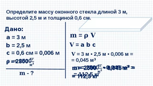 Известно что масса мраморной плиты равна 40.5. Определите массу оконного стекла длиной 3 м высотой 2.5 м. Определите массу оконного стекла длиной 3. Определите массу оконного стекла длиной 3 м высотой 2.5 и толщиной 0.6см. Определите массу оконного стекла длиной 3 м высотой.