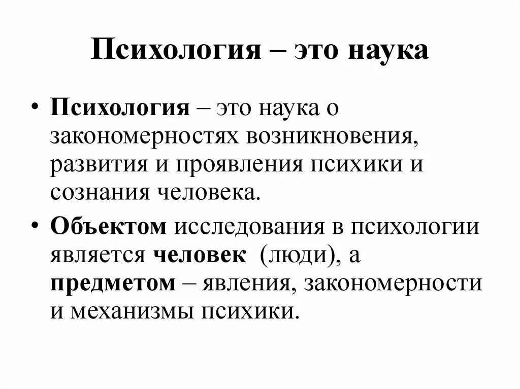 Какая наука изучает психологию. Психология. Психология это кратко. Психология как наука. Психология это наука кратко.