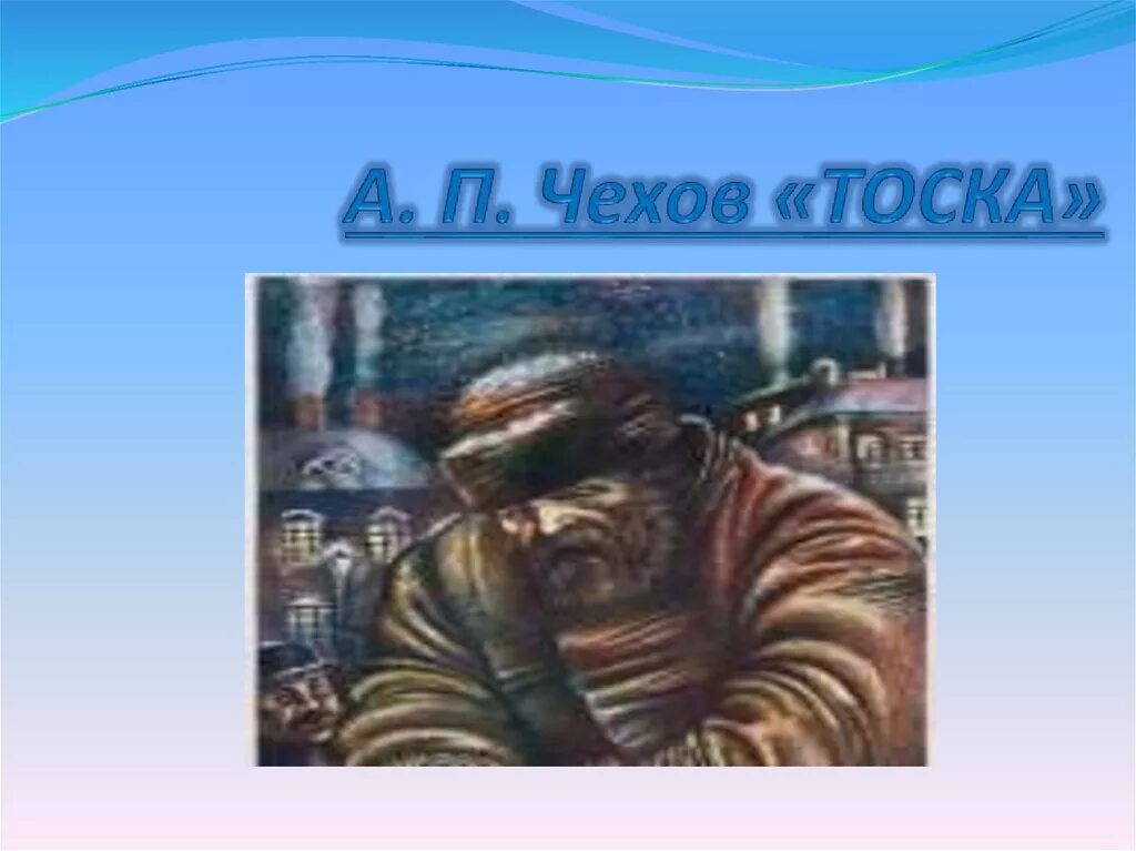 Иона Потапов Чехов. Иллюстрация к рассказу тоска Чехова. Иона тоска Чехов. А п чехов произведение тоска