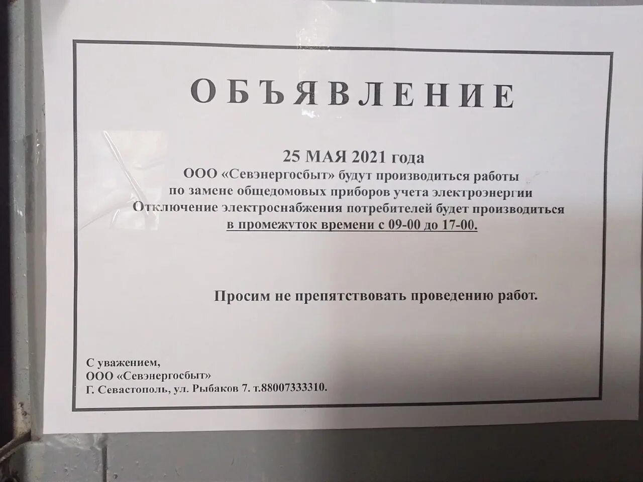 Севэнергосбыт севастополь юридического лица. Севэнергосбыт севастополь. севэнергосбыт острякова 136. севэнергосбыт рыбаков 7. абонентские отделы севэнергосбыт.