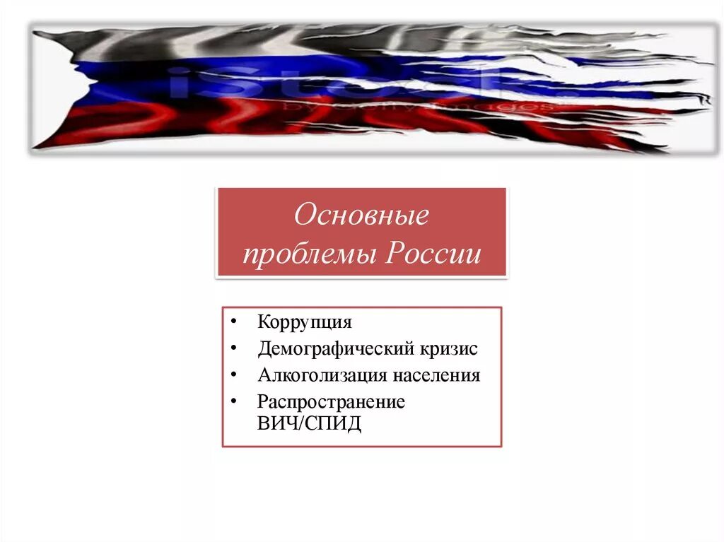 Основные проблемы России.