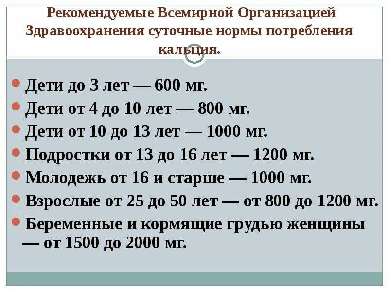 Какая норма кальция. Норма кальция в мг в сутки. Норма кальция для детей 7 лет.