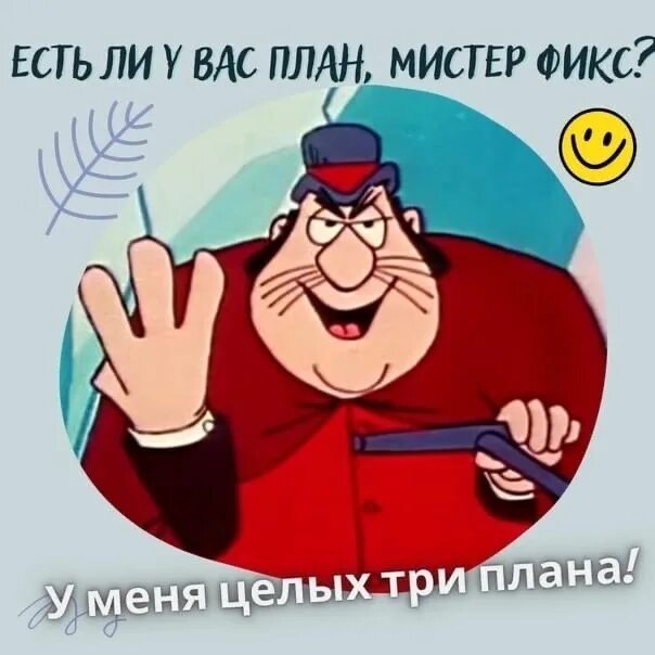 У вас есть план мистер. Есть ли у вас план мистер фикс. Есть ли у вас план. Мистер фикс у вас есть план картинки. Музыка у меня есть план.