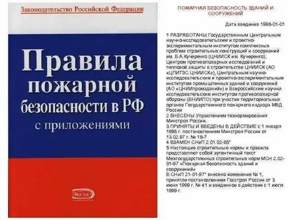 Свод правил пожарная безопасность зданий и сооружений