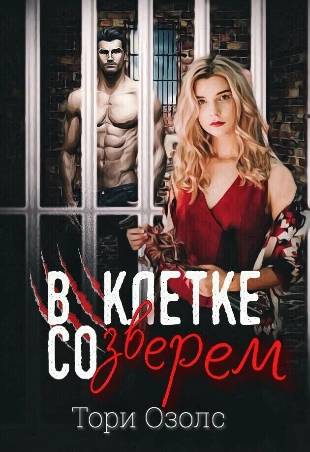 Тори озолс все книги полностью. В клетке со зверем татьяна ларина книга. писательница тори озолс. в клетке со зверем. в клетке со зверем тори озолс.