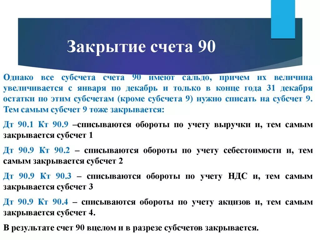 Что значит закрыть счет. Субсчета 90 счета бухгалтерского учета. Как закрыть субсчета 90 счета. Как закрывается 90 счет в конце месяца. Как закрыть 90 счета проводки.