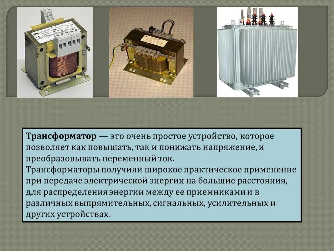 Понижающий трансформатор повысить напряжение сети. Трансформатор нужен для. что преобразует трансформатор. понижающий трансформатор устройство. устройство трансформатора.