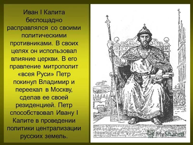 Иван калита московский князь. Иван калита московский князь. Иван калита годы жизни. Калита ударение. 1332 год иван калита.