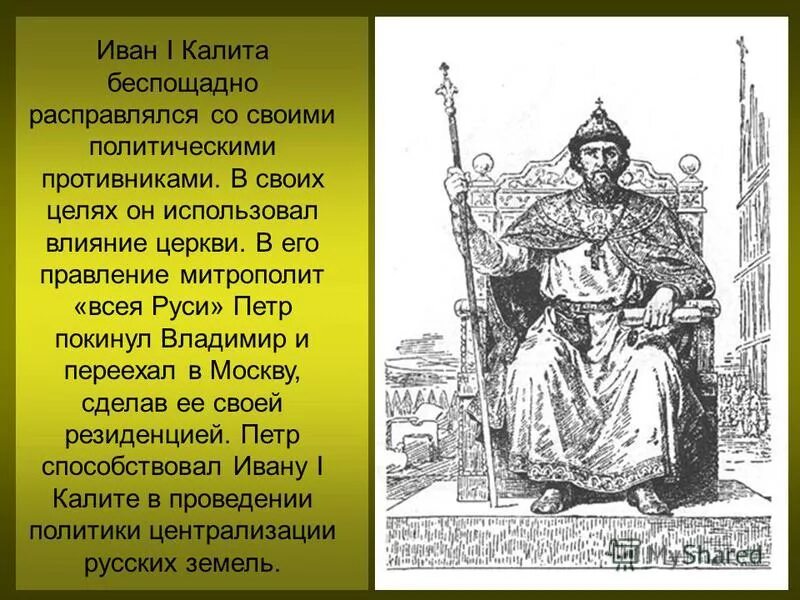 Какой князь считался главным. Первые московские князья. Сыновья Ивана Калиты.