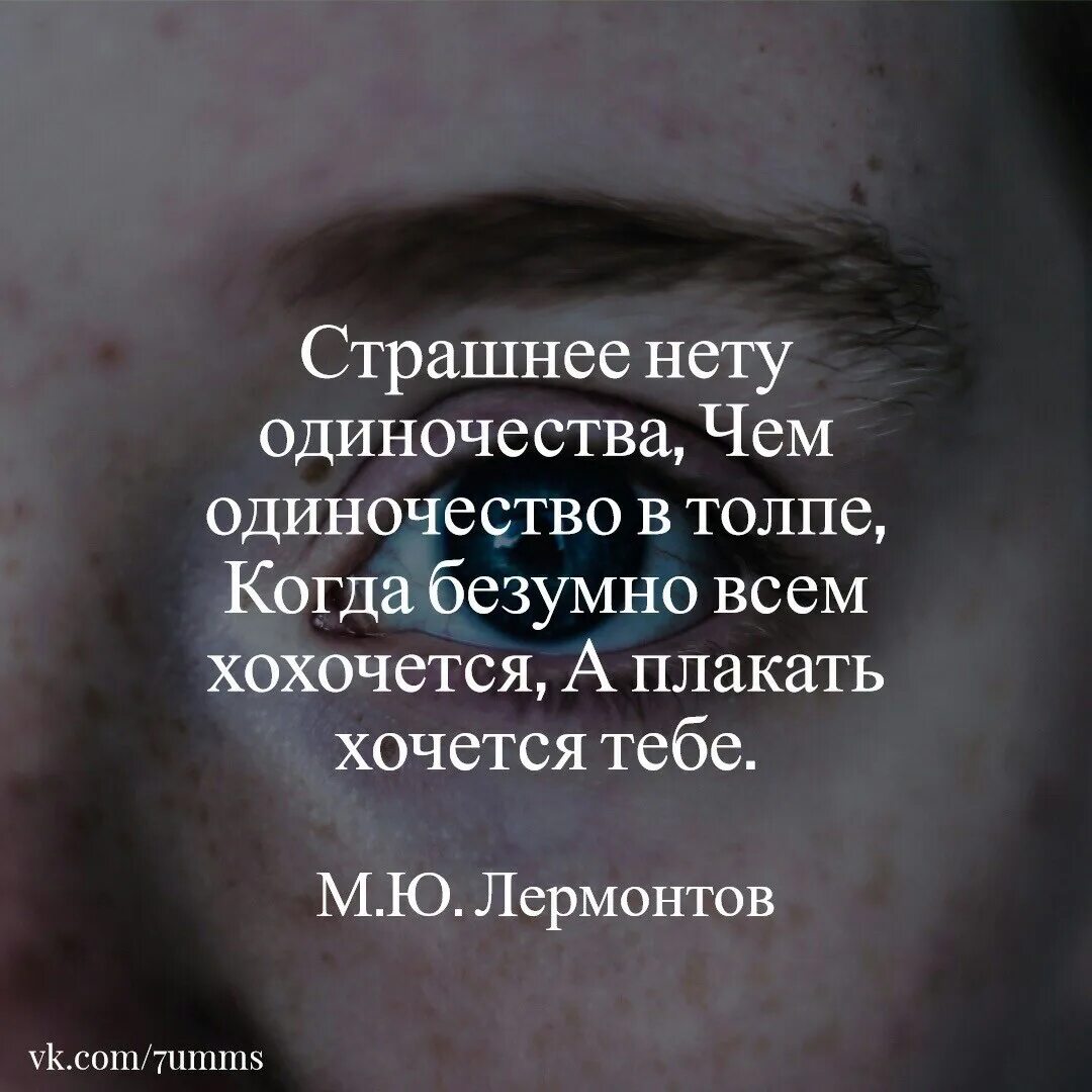 Погибнуть это ужасно. Одиночество в толпе цитаты. Чем одиночество в толпе. Нет страшнее одиночества. Одиночество в толпе стихи.