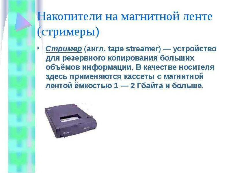 Ленточные носители информации. Накопители на магнитной ленте стримеры. кассеты с магнитной лентой для резервного копирования. накопители на магнитных лентах. носитель информации на магнитной ленте.