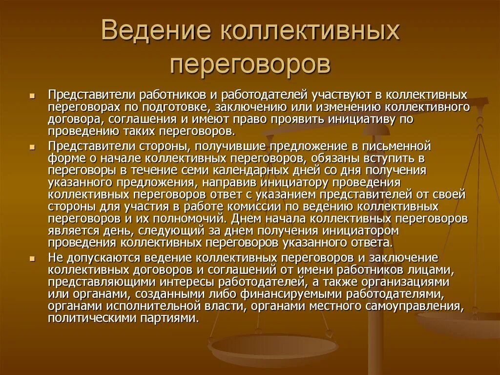 Вести коллективные переговоры работник. Ведение коллективных переговоров. Ведение коллективных переговоров осуществляют. Право на ведение коллективных переговоров. Общий порядок проведения коллективных переговоров.